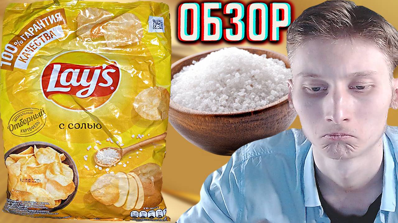 LAYS РАССТРАИВАЕТ | КАРТОФЕЛЬНЫЕ ЧИПСЫ С СОЛЬЮ ЛЕЙЗ СНЕКИ | 100% ГАРАНТИЯ КАЧЕСТВА | ОБЗОР НАТУРАЛА