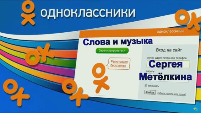 Одноклассники.Сл и муз.С.Метёлкин.Видео.А.Шмаенков.
