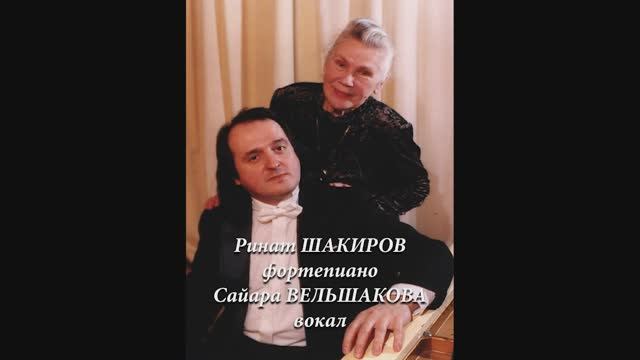 Rinat SHAKIROV & Sayara VELSHAKOVA plays Rustem YAKHIN. Р. Яхин. Романс "Вьющиеся ивы."