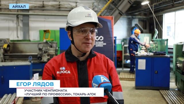 Айхальский комбинат получит в работу изготовленные на чемпионате АЛРОСА детали