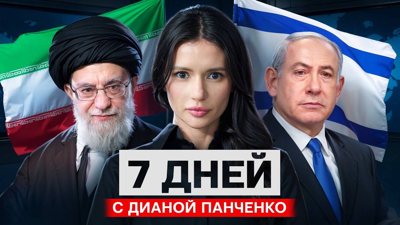 ИЗРАИЛЬ ПРОТИВ ИРАНА. МАЙДАН В США. 7 дней с Панченко