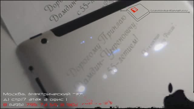 Лазерная гравировка iPad