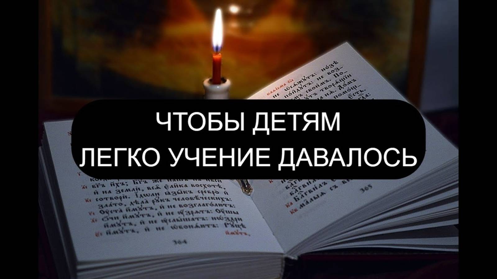 ЧТОБЫ ДЕТИ ХОРОШО УЧИЛИСЬ псалмы: 76/2/22/100 Православие