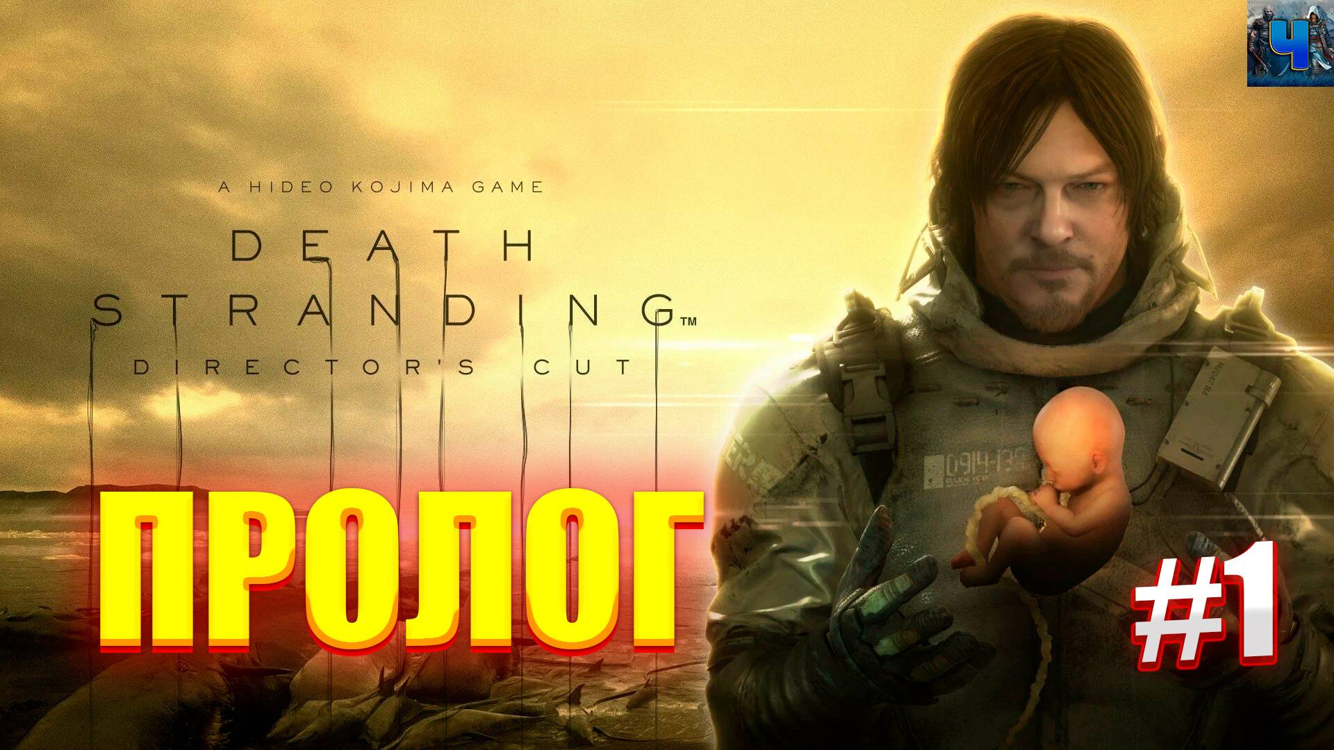 Death Stranding/Обзор/Полное Прохождение#1/Пролог