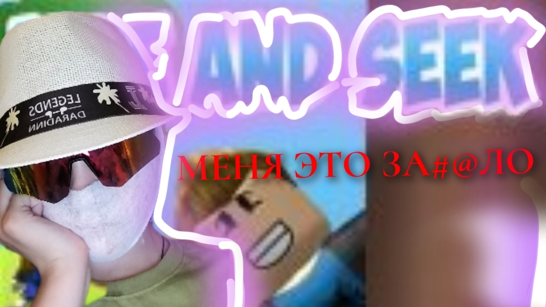 КАК МЕНЯ ЭТО БЕСИТ﹥ROBLOX