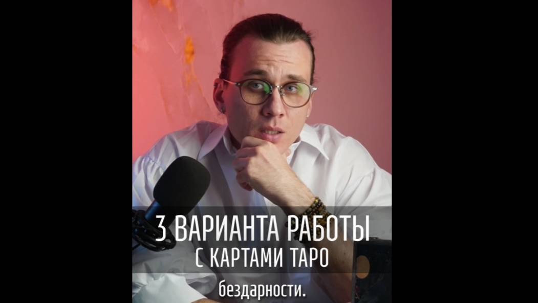 3 варианта как работают карты Таро