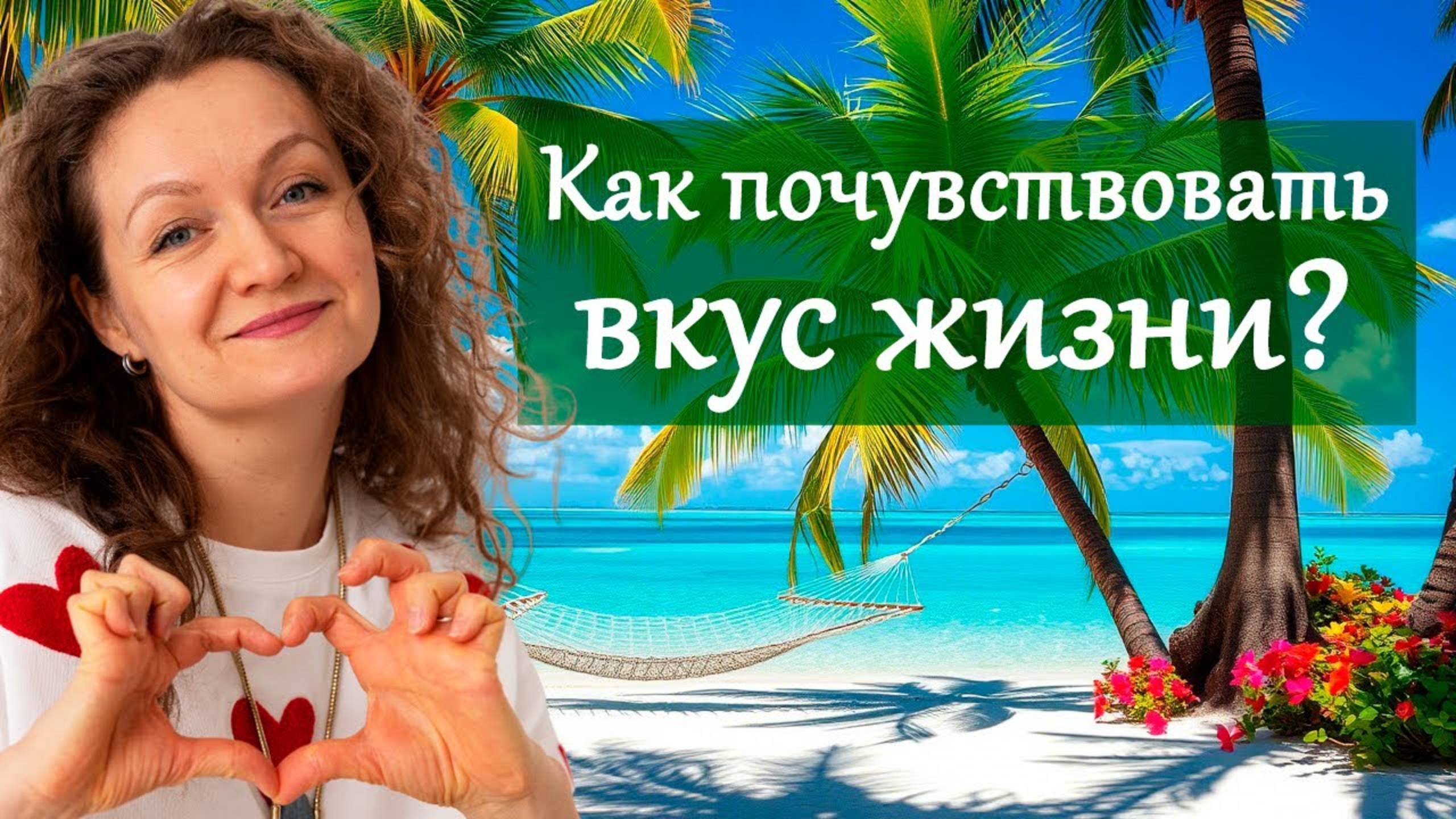 Как почувствовать вкус жизни?