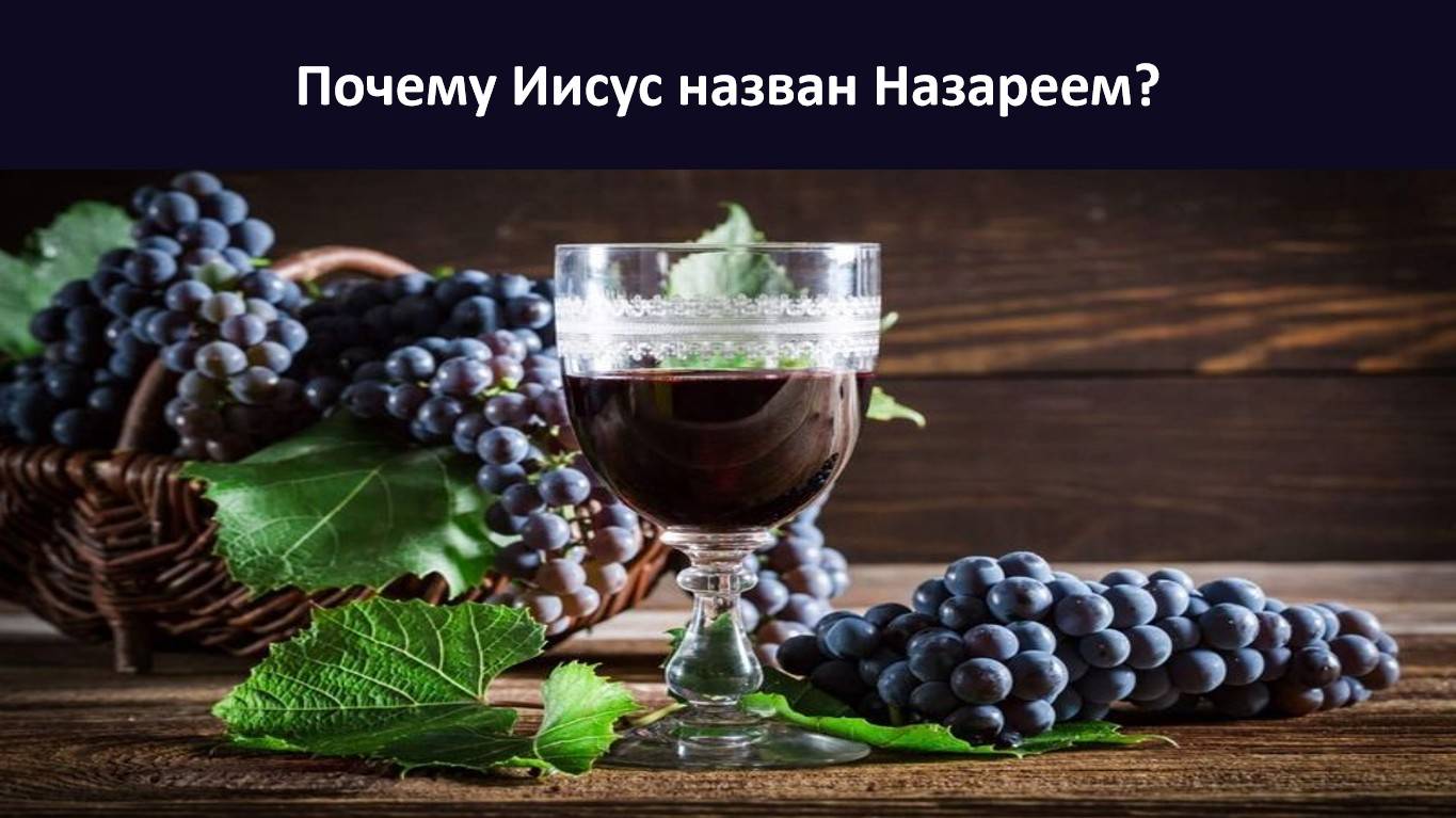 Почему Иисус назван Назареем? (СЛУЖЕНИЕ)