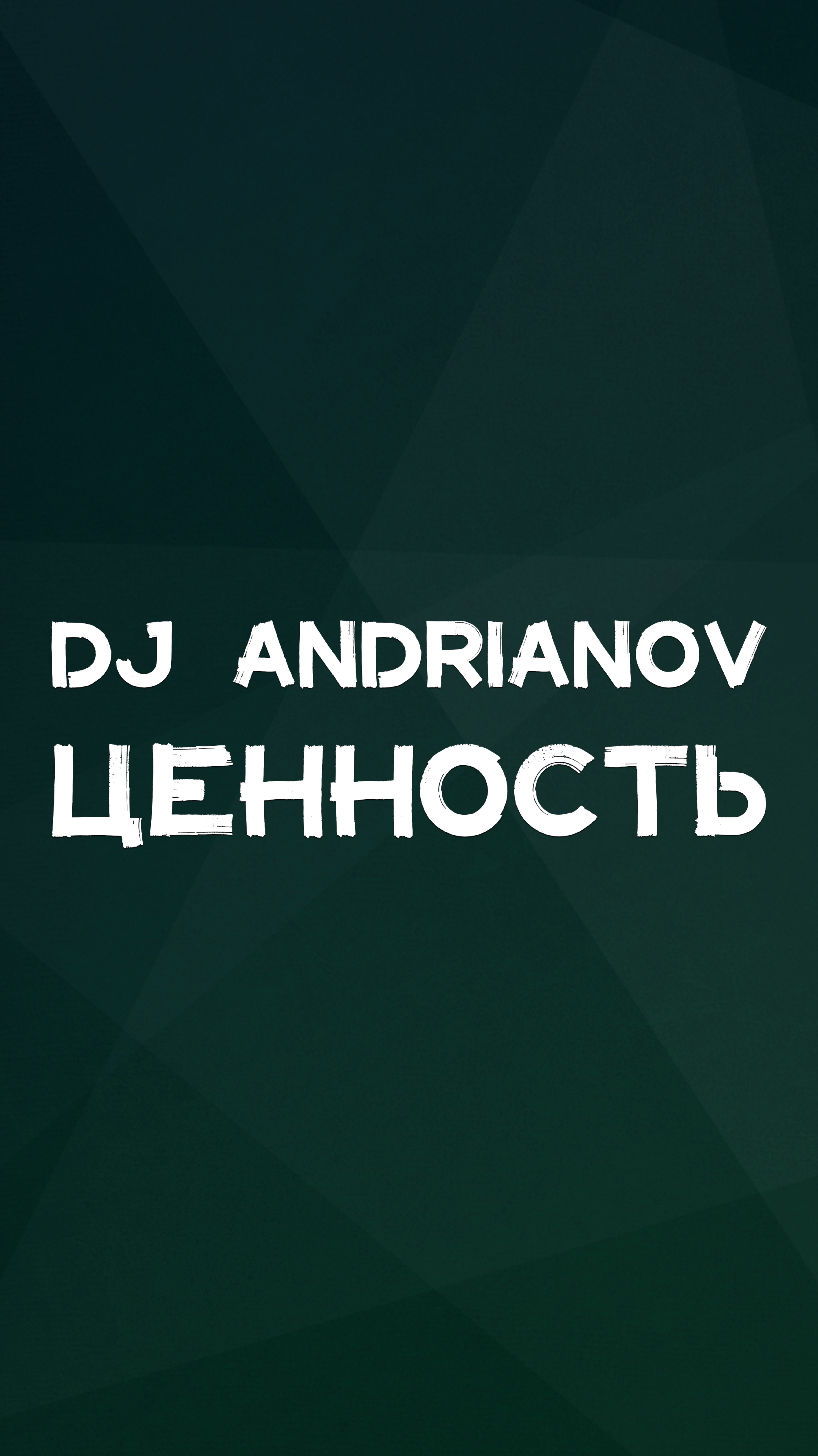 В ЧЁМ ЦЕННОСТЬ?