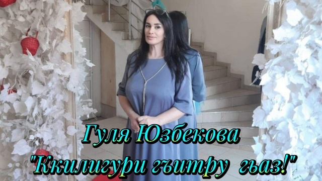 Гуля Юзбекова_Ккилигури гъитру гьаз 2025.mp4