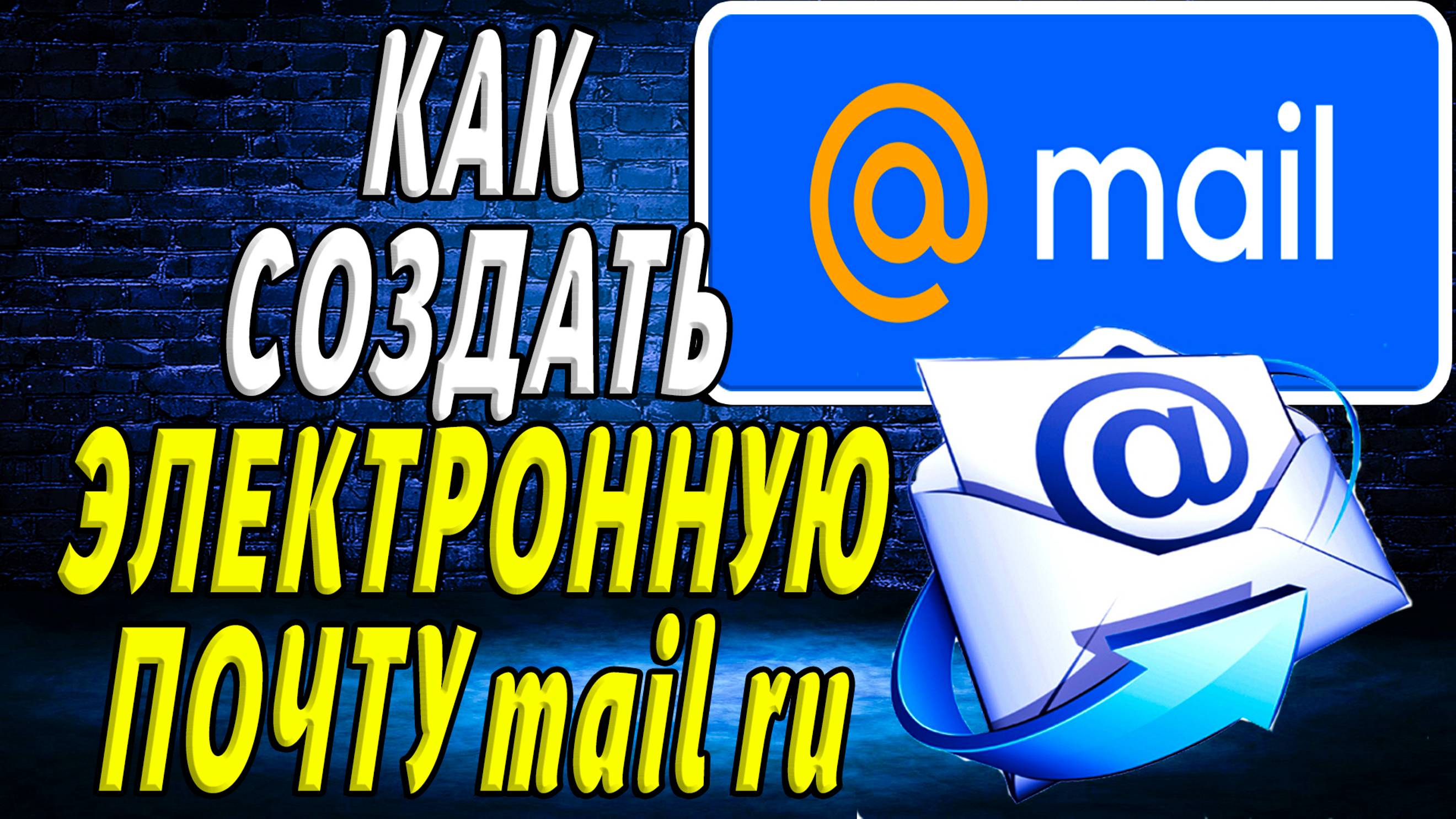 Как Создать электронную почту mail ru