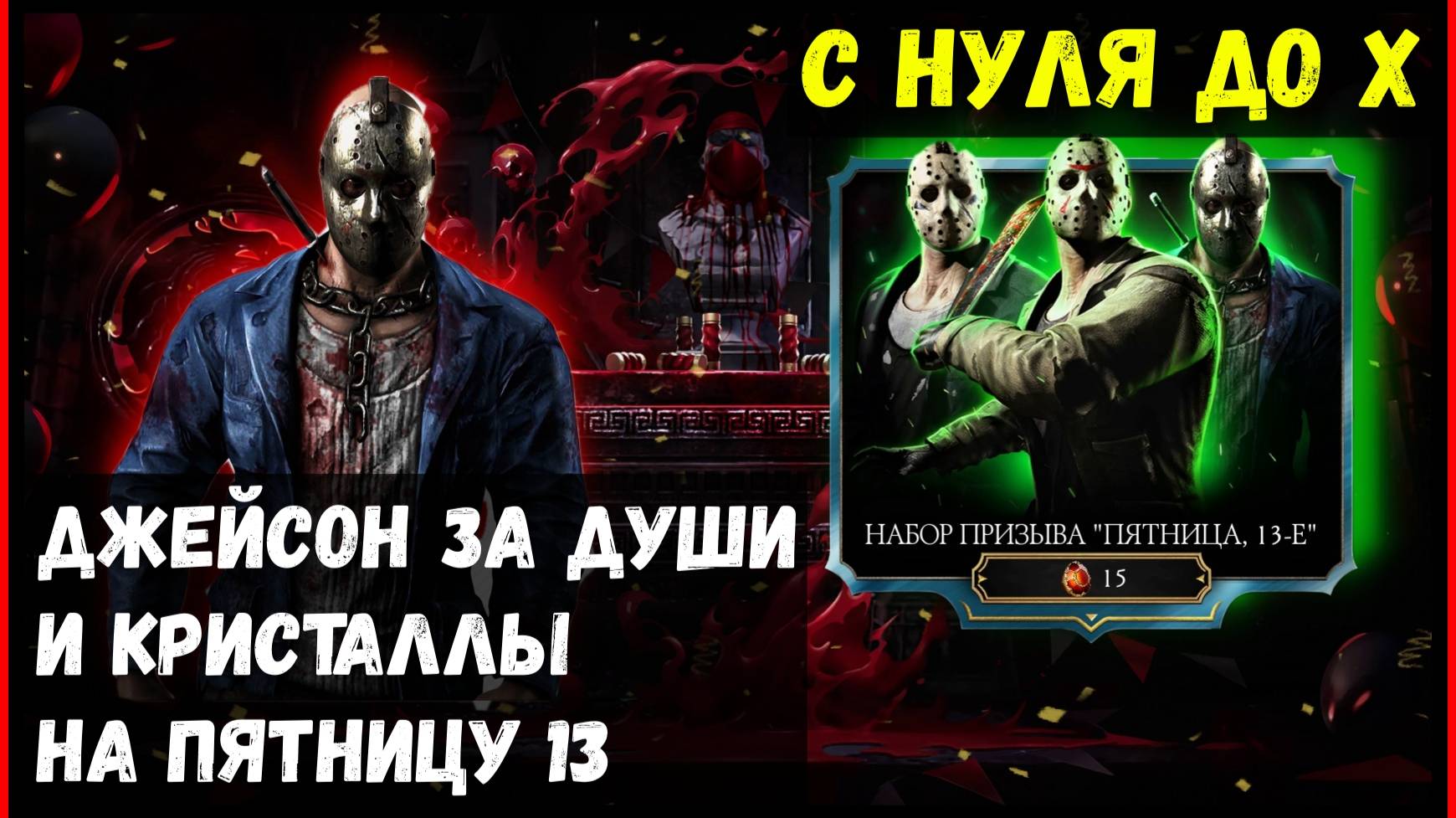 🔥Джейсон Ужаса с нуля до Х слияния Mortal Kombat Mobile