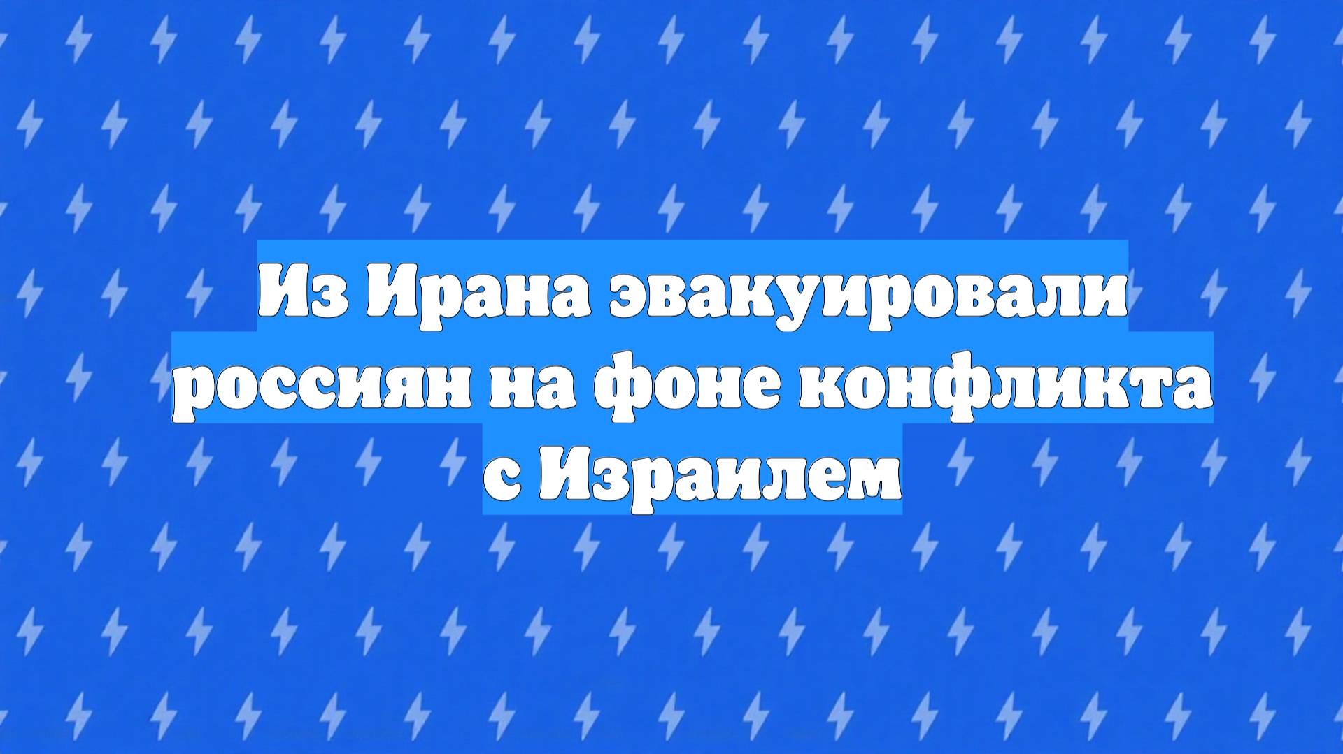 Из Ирана эвакуировали россиян на фоне конфликта с Израилем