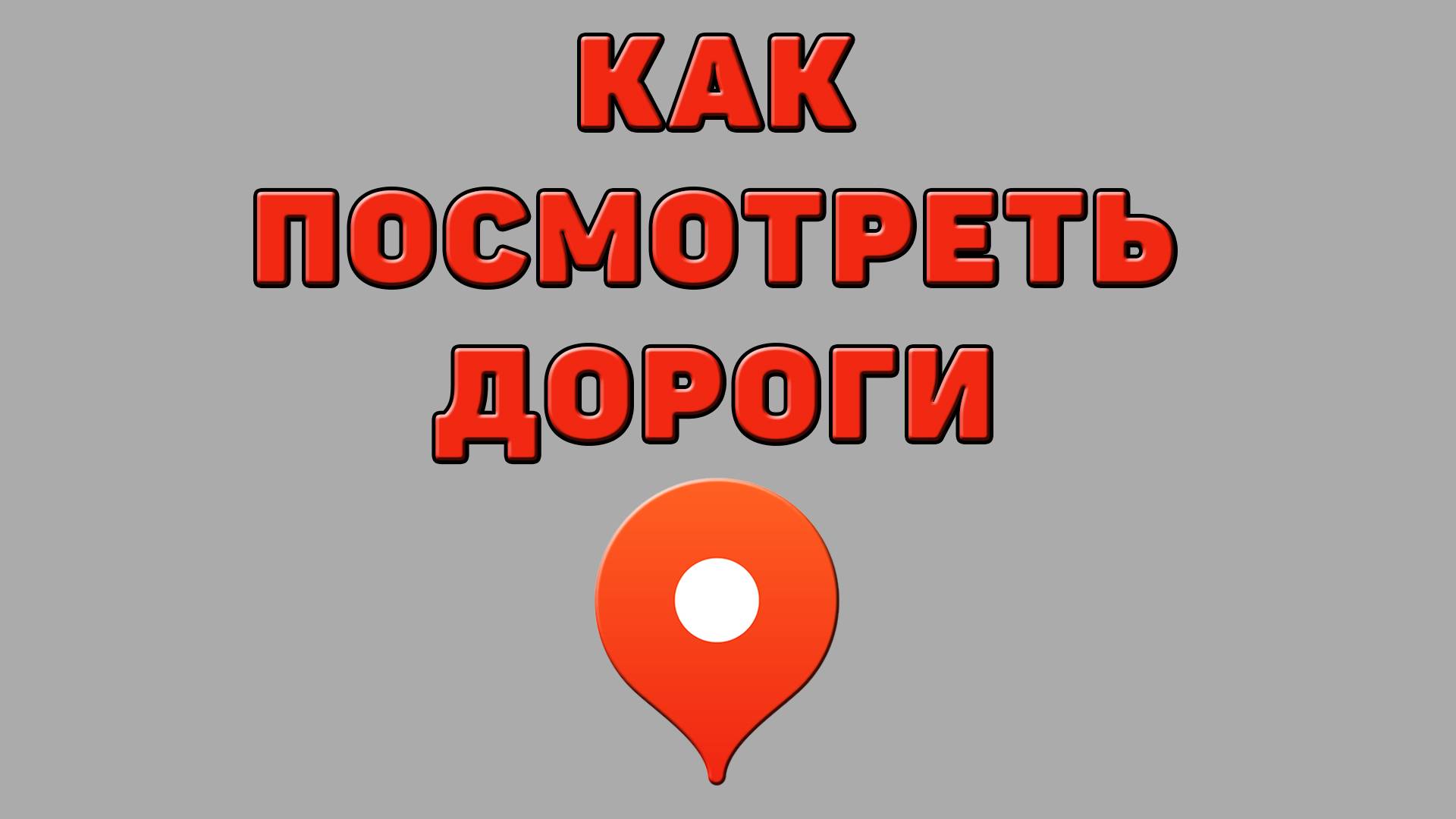 Как посмотреть дороги в Яндекс картах