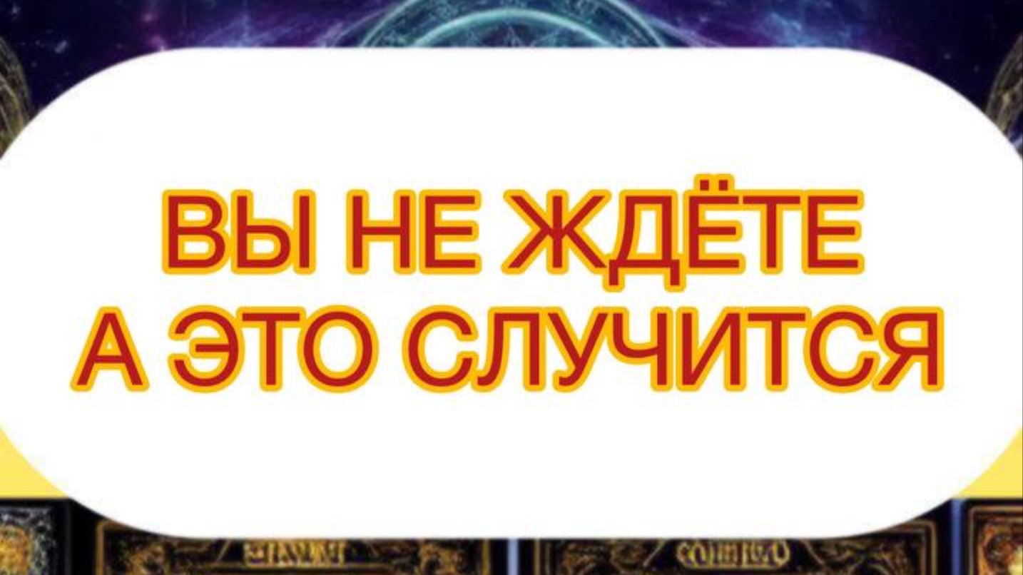 ВЫ НЕ ЖДЁТЕ, А ЭТО СЛУЧИТСЯ !