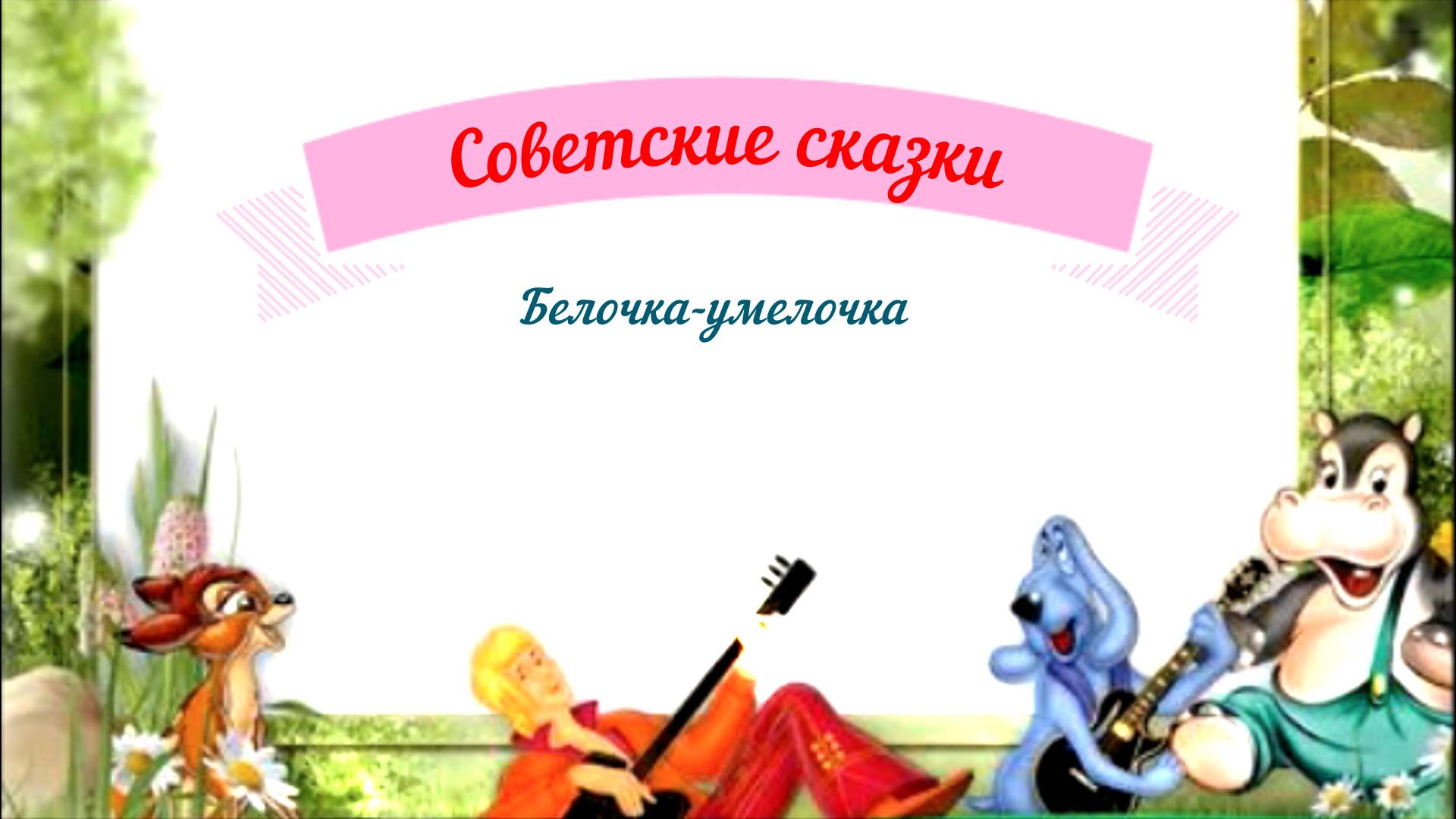 Сказки