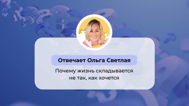 Ответы на вопросы_Почему жизнь складывается не так как хочется