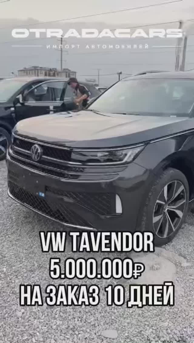 VW TAVENDOR 5,0 млн НА ЗАКАЗ 10 дней +7 (909) 914-03-09