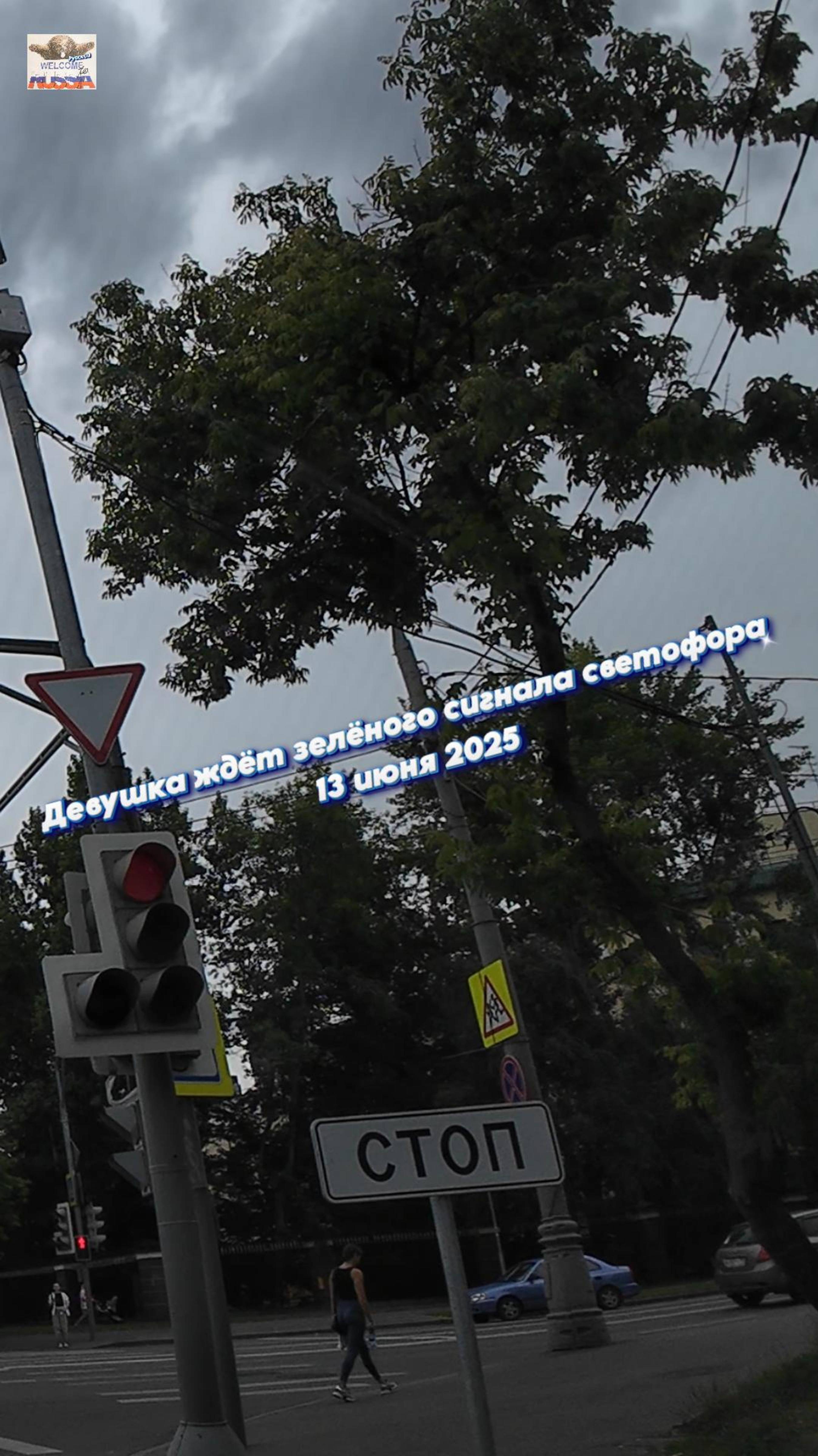 Девушка ждёт зелёного сигнала светофора 13 июня 2025 . Россия, Москва. #Россия #Москва #девушка