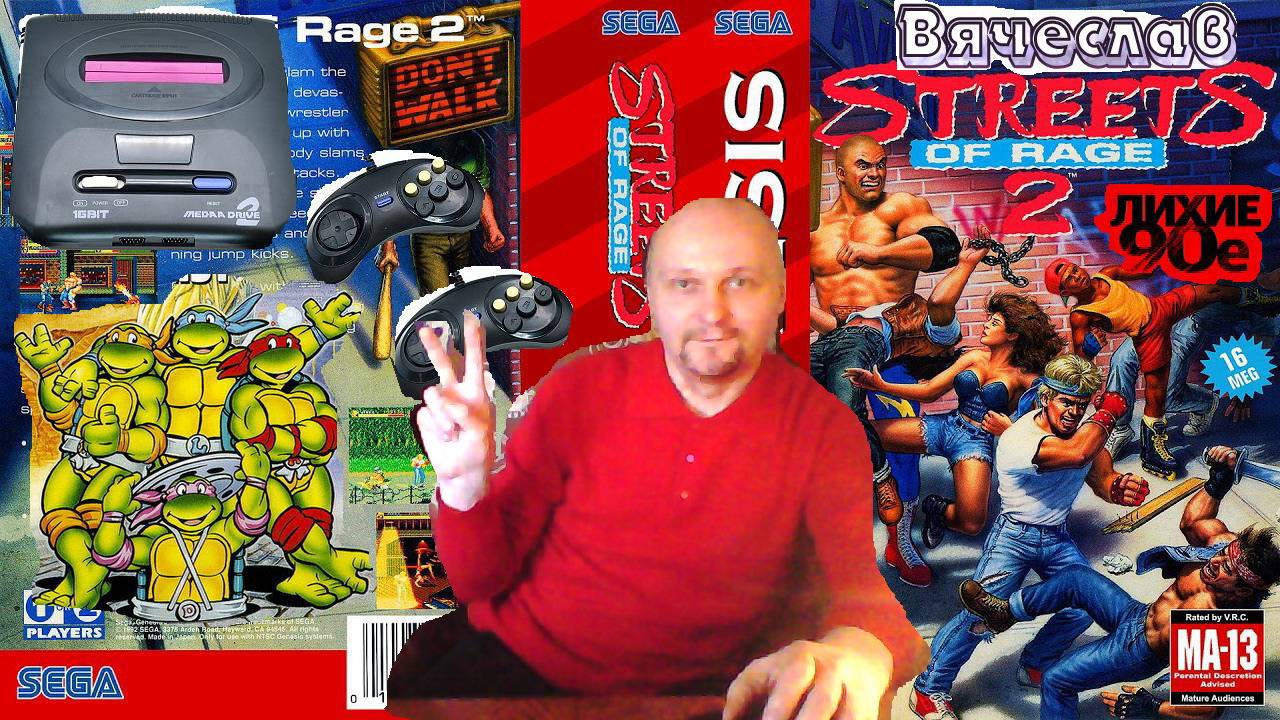 Sega Mega Drive 2 Street of rage 2 Черепахи Лихие 90е Игра нашего детства 90х  Вячеслав