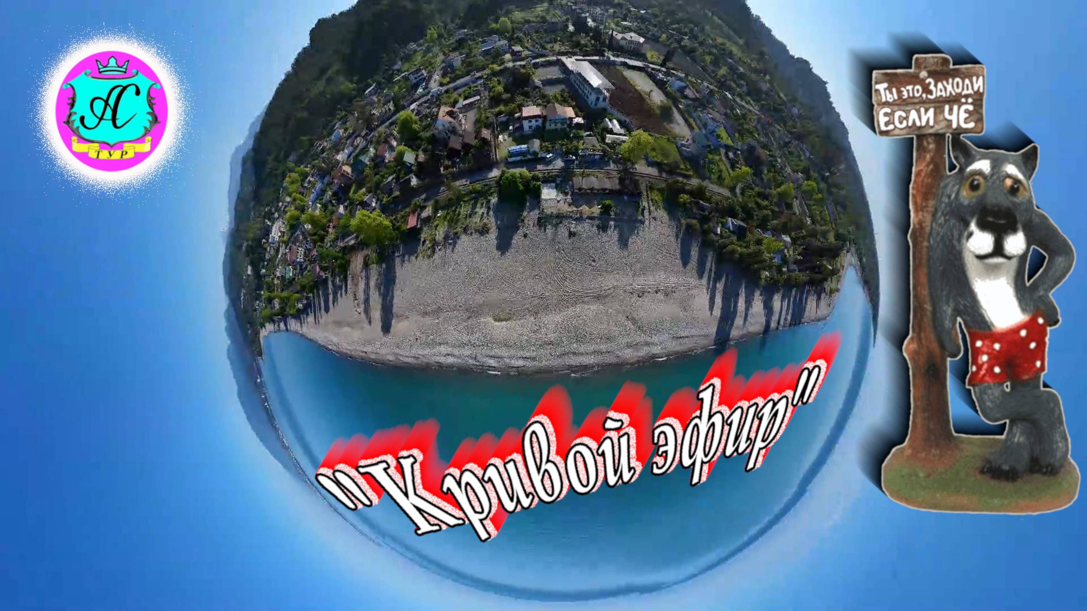 #Абхазия2025 🌴15 июня в 19-00📛"Кривой Эфир" с  Серым Волком❗ Что такое хорошо и что такое плохо❓