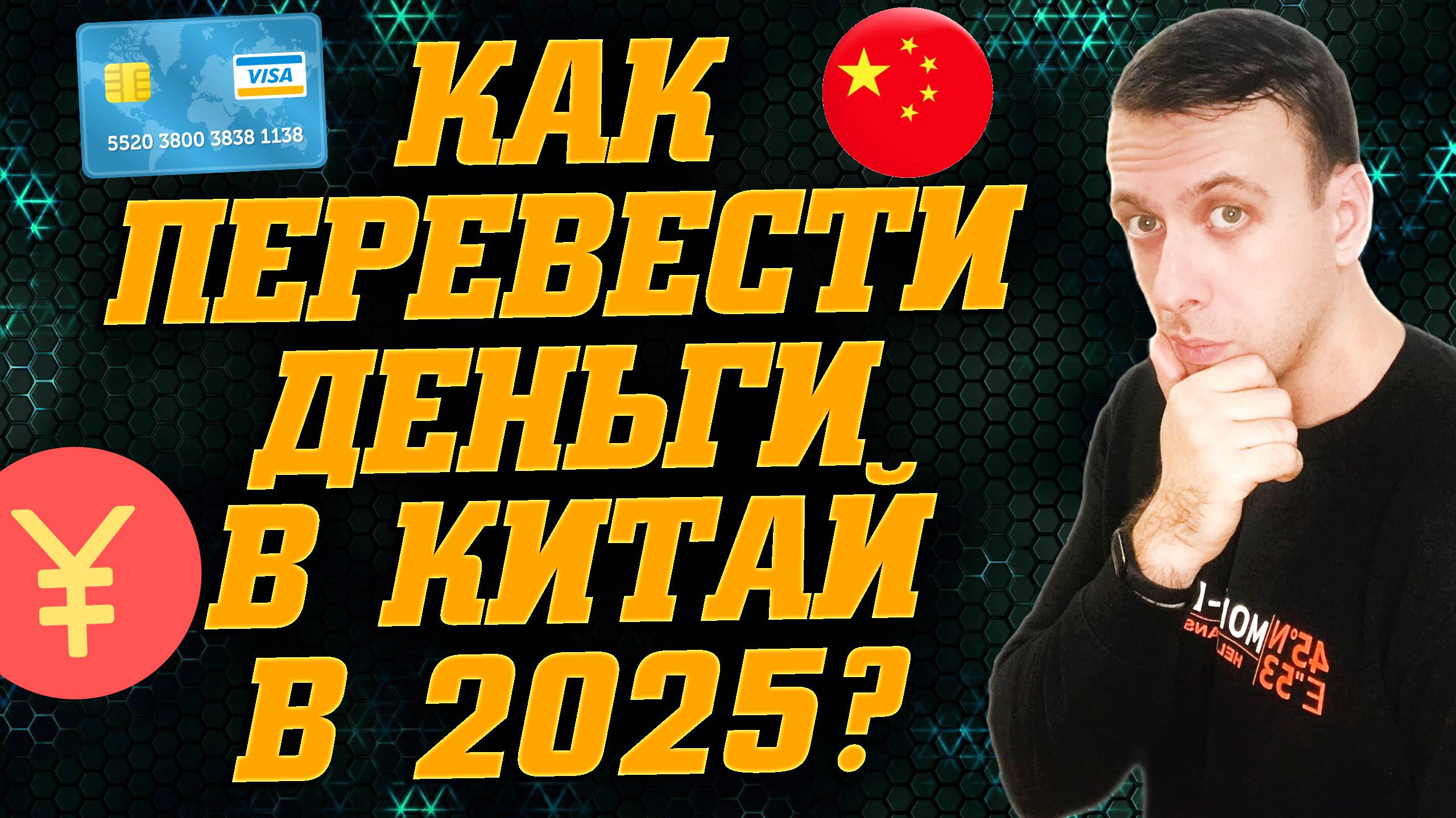 Как перевести деньги в Китай 2025. Перевод денег в Китай
