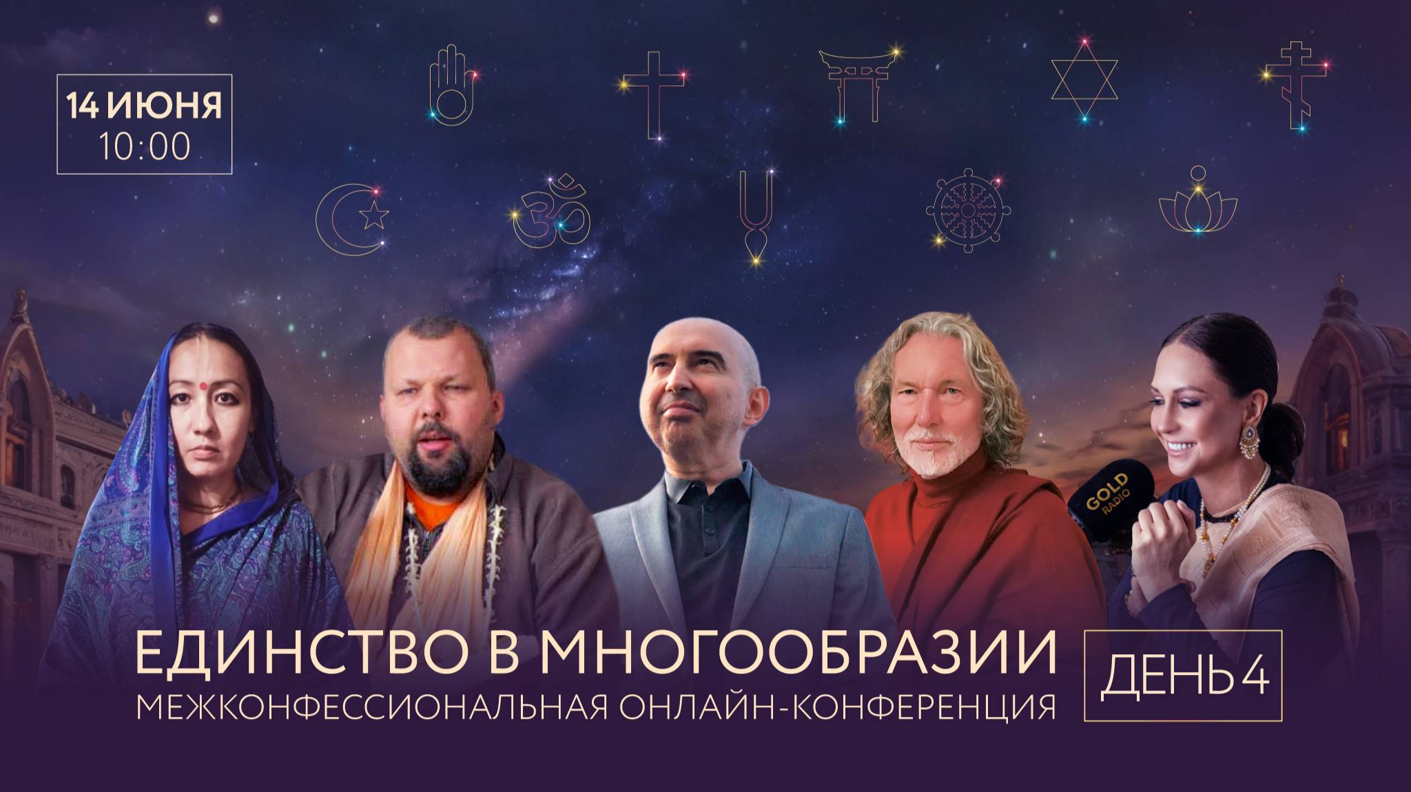 Конференция ЕДИНСТВО В МНОГООБРАЗИИ. День 3. Тема: Священные Писания и их актуальность в наши дни