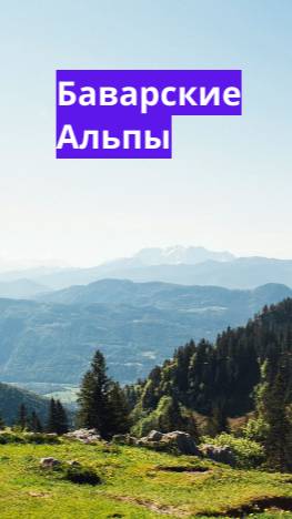 Баварские Альпы. Германия.#shorts#