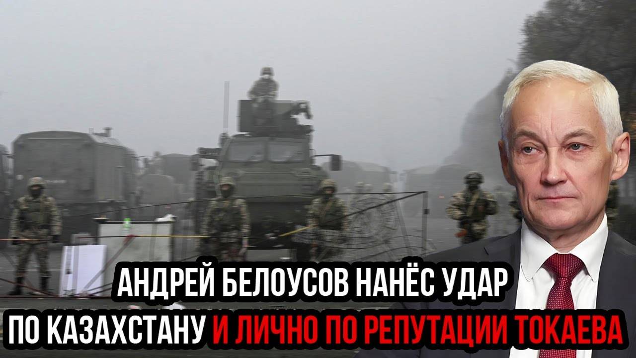 Роковой день! Андрей Белоусов нанёс удар по Казахстану и лично по репутации Токаева