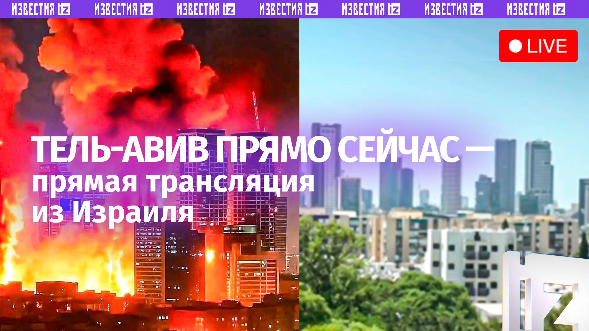 Иран атакует Израиль. Тель-Авив прямо сейчас — прямая трансляция