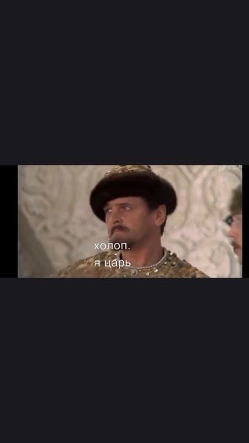царь. очень приятно. царь.