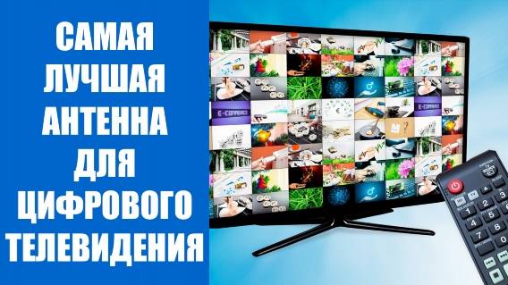 🔴 ХОРОШАЯ КОМНАТНАЯ АНТЕННА 👍 ЭФИРНЫЕ АНТЕННЫ