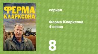 Ферма Кларксона 4 сезон 8 серия «Управление» (документальный сериал, 2025)