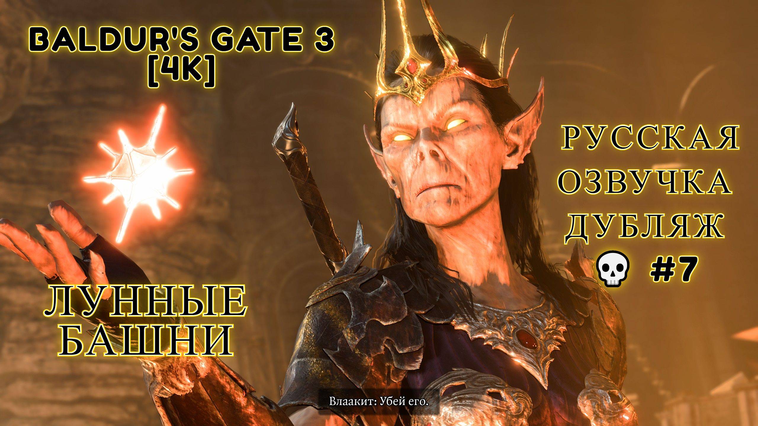 Baldur's Gate 3 [4K] 💀Полное прохождение 💀Лунные БАШНИ💀 Русская озвучка Дубляж 💀 #7
