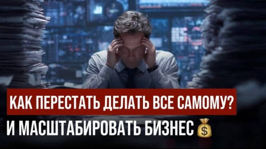 Как делегировать, ВЫЙТИ из рутины и удвоить прибыль X2-X4💰. Мастермайнд с разбором кейса.