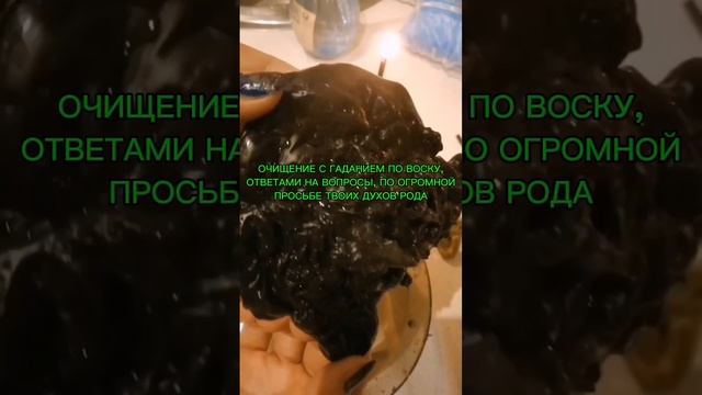 РИТУАЛ ПО ОГРОМНОЙ ПРОСЬБЕ ТВОИХ ДУХОВ РОДА