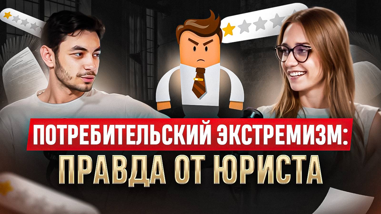 Потребительский экстремизм: сторона закона