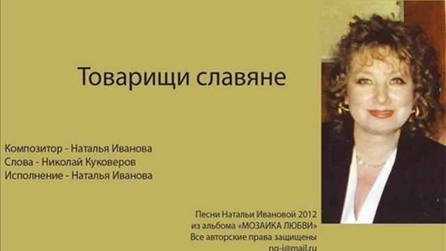 песня  Товарищи славяне