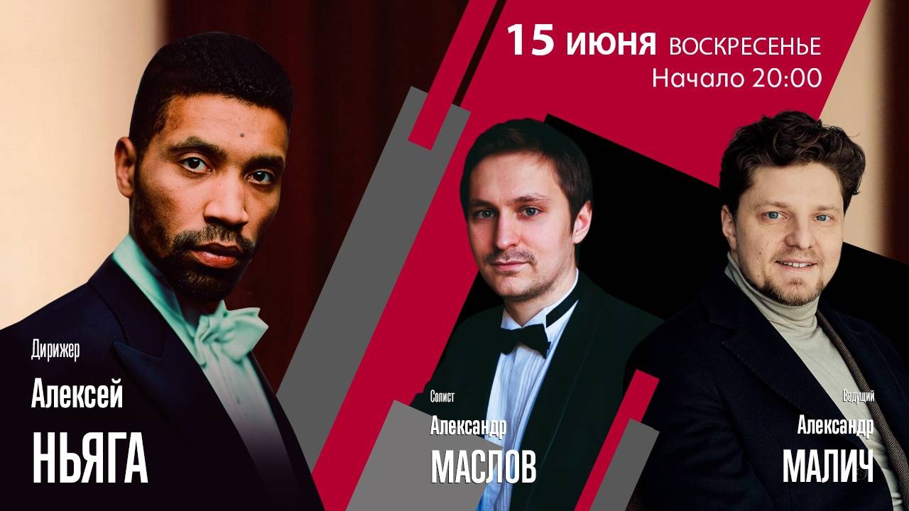Бетховен  Queen |  Алексей Ньяга Александр Маслов  Александр Малич | Трансляция концерта