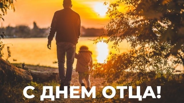 С днём отца. Музыкальная открытка поздравление.