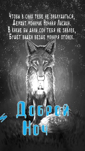 Открытка на ночь