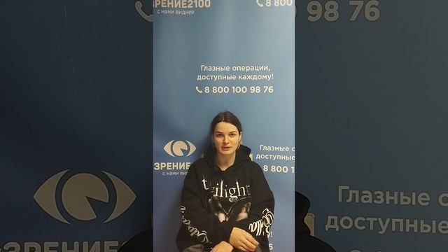 Отзыв после лазерной коррекции зрения в клинике "Зрение 2100", 88001009876
