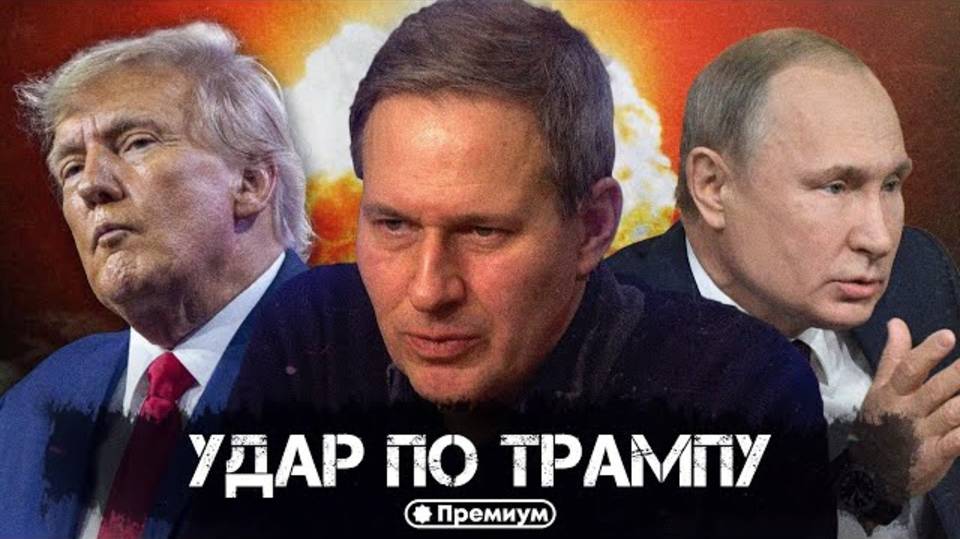 Александр Артамонов | Удар по Трампу