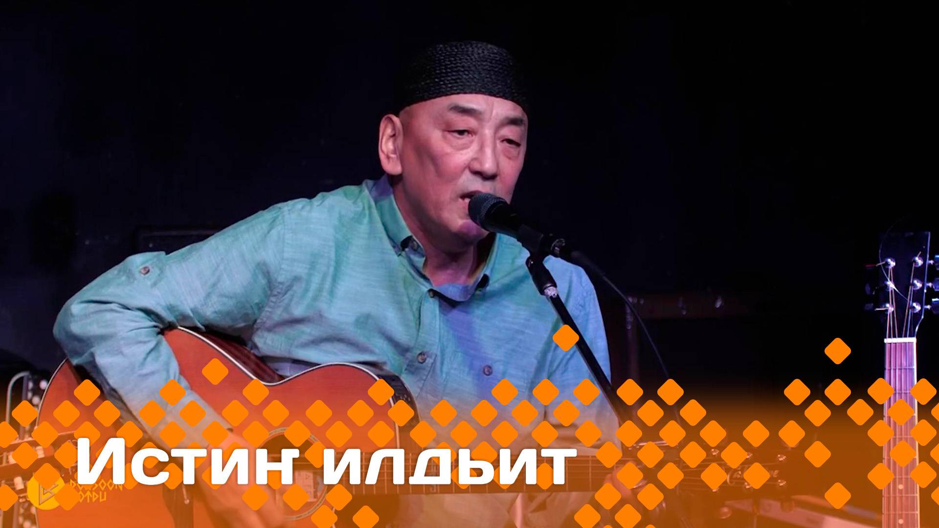 «Истиҥ илдьит»  (14.06.25)