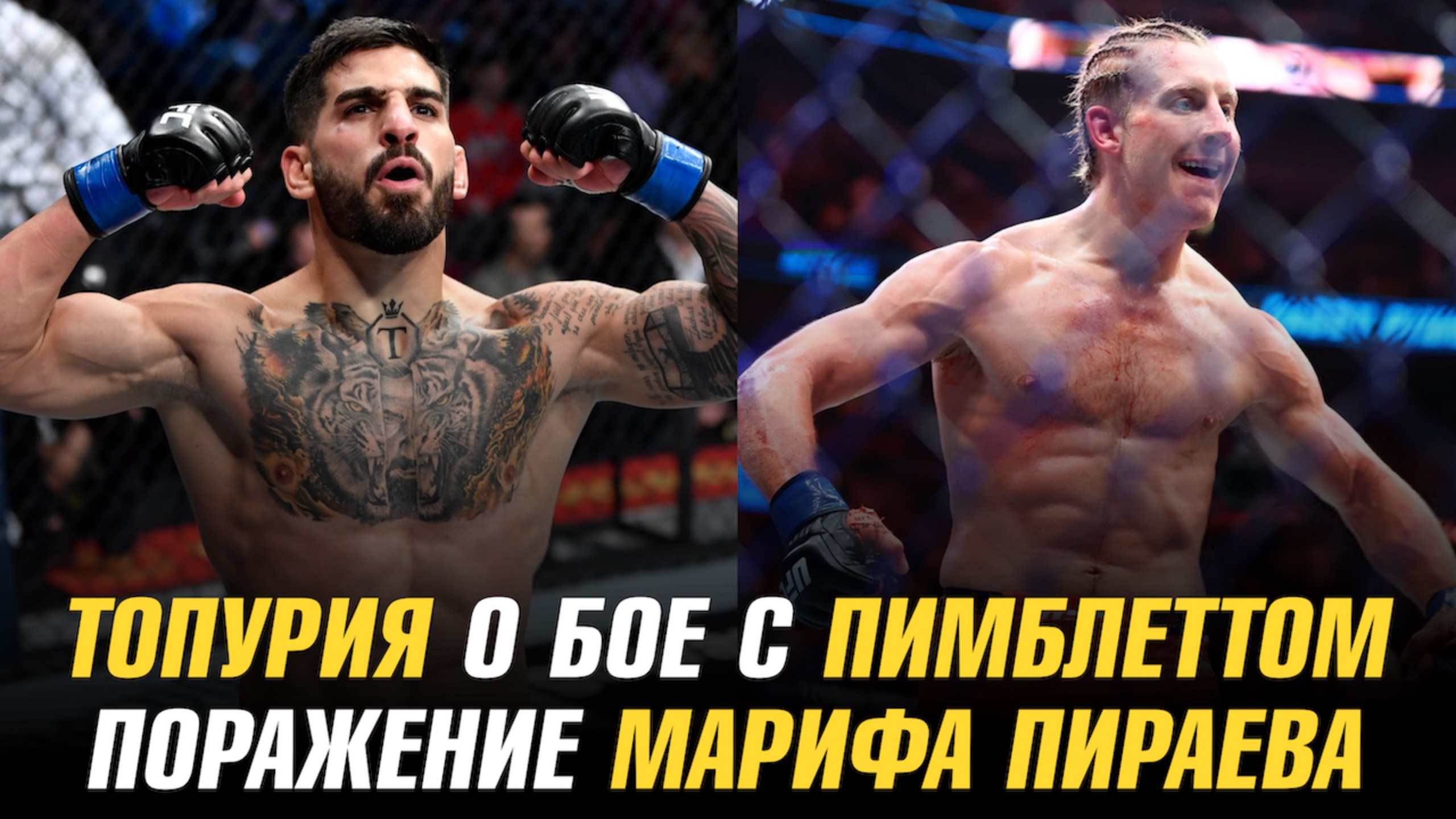 Илия Топурия о бое с Пэдди Пимблеттом / Поражение Марифа Пираева