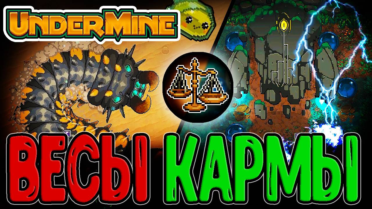 Шахтер с мега Киркой и Проклятые Весы кармы / Первые боссы - Селт и Мортира / Undermine прохождение