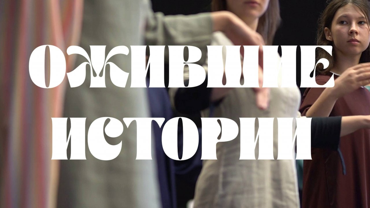 ОЖИВШИЕ ИСТОРИИ (2024) / Трейлер