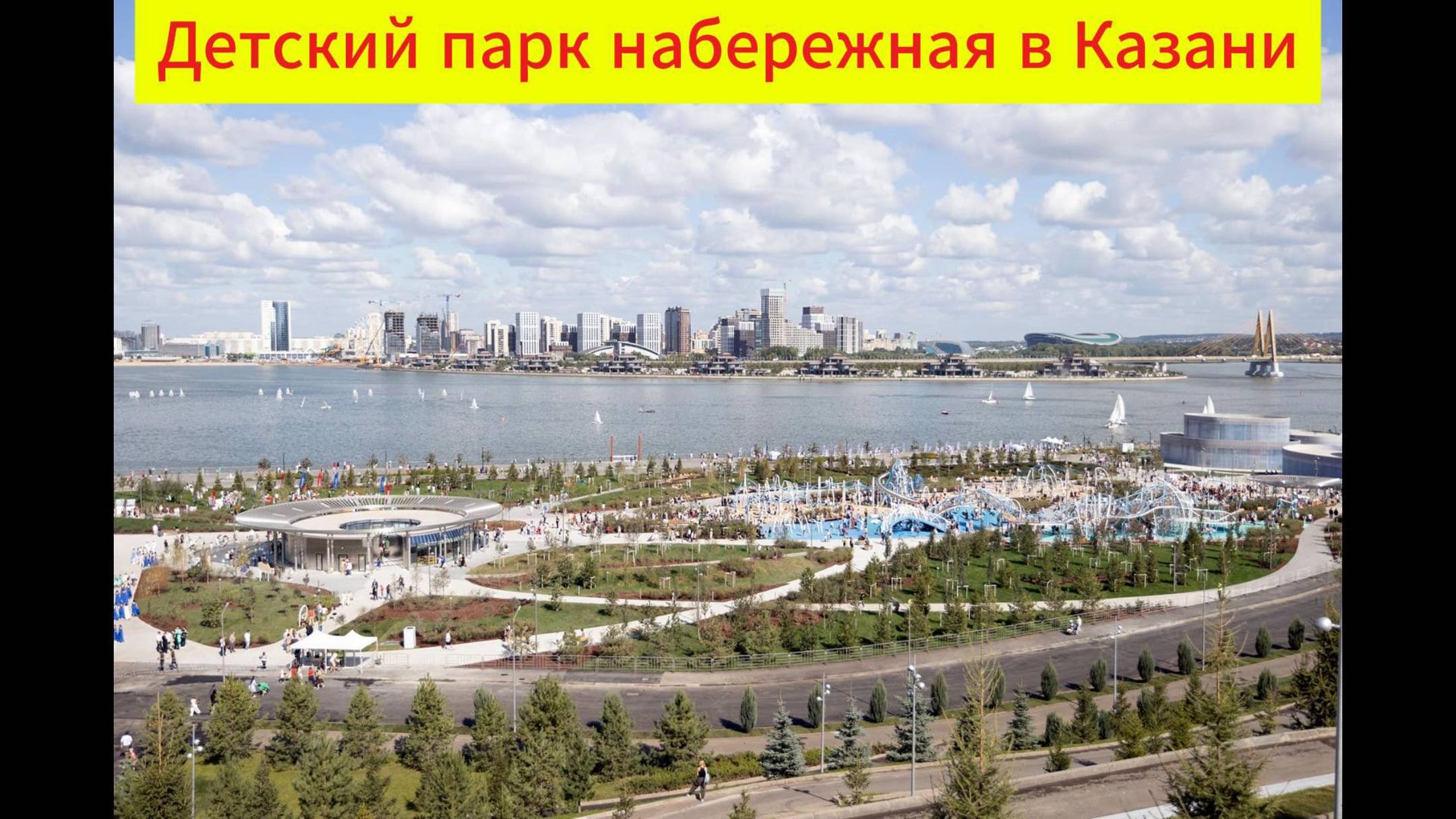 Детский парк на набережной Казани