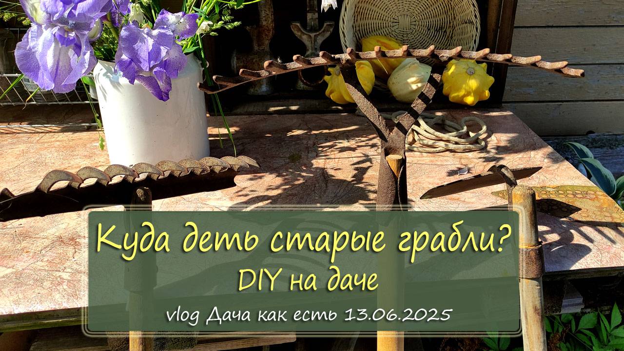 Куда деть старые грабли? Садовый антиквариат / DIY на даче, vlog дача как есть 12.06.2025
