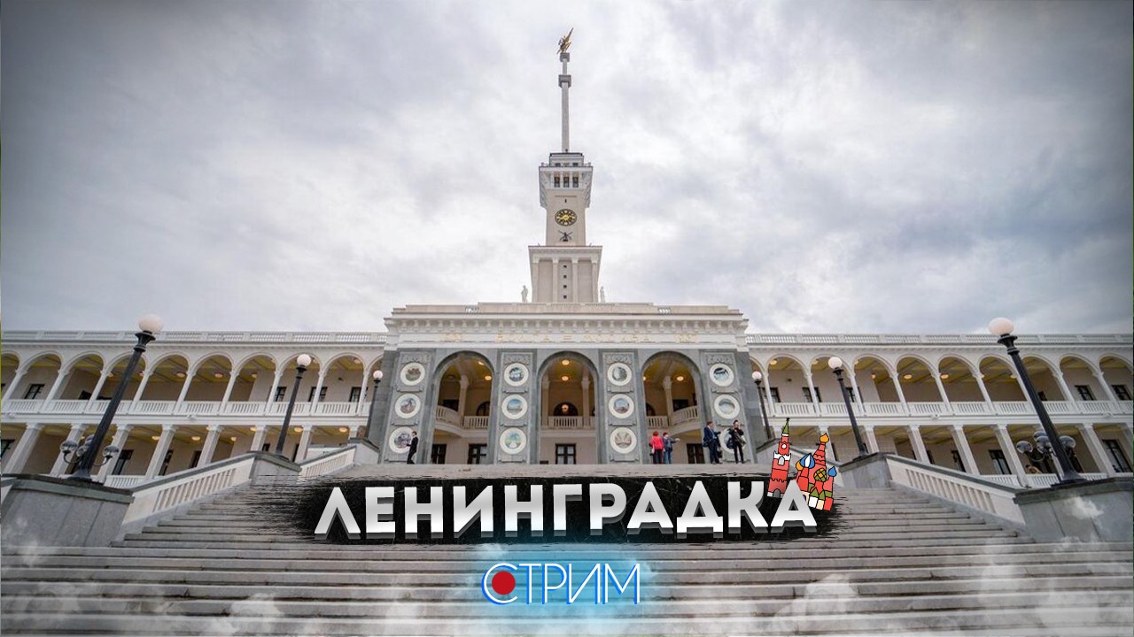Ленинградка – СТРИМ